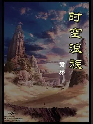 时空浪族 封面