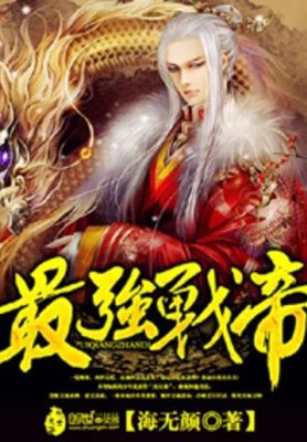 最强战帝 封面