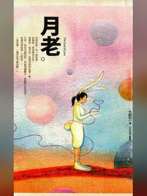 月老 封面