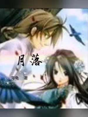 月落 封面