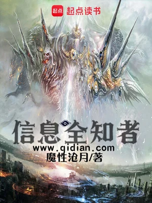 信息全知者（校对版全本） 封面