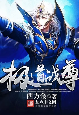 极道战尊 封面