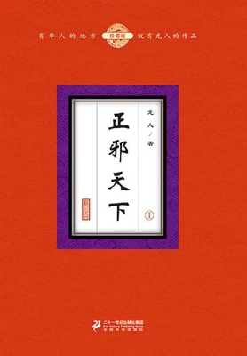 正邪天下 封面
