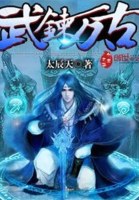 武炼万古 封面