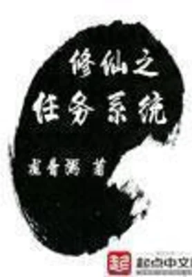 修仙之任务系统(校对版全本) 封面