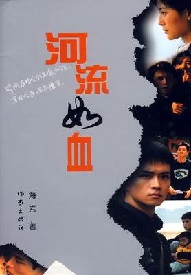 河流如血 封面