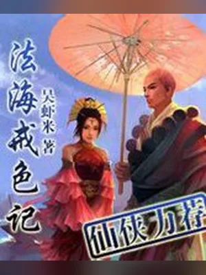 法海戒色记 封面