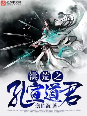 洪荒之孔宣道君 封面