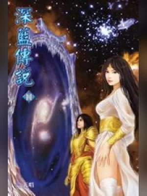 深蓝传说 封面