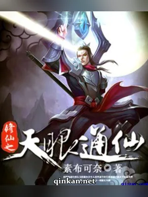 修仙之天眼通仙（校对版全本） 封面