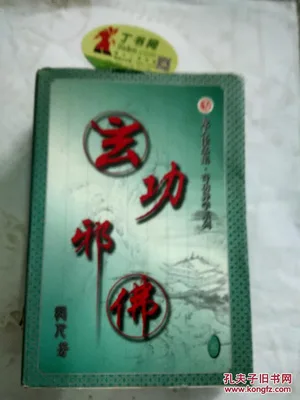 玄功邪佛 封面