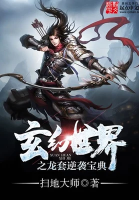 玄幻世界之龙套逆袭宝典 封面