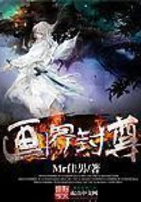 画界封尊 封面