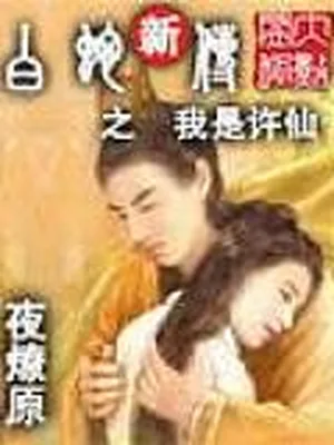 白蛇新传之我是许仙 封面