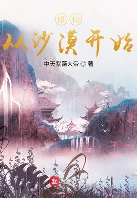 修仙从沙漠开始（校对版全本） 封面