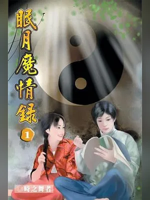 眠月魔情录 封面