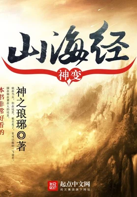 神变山海经 封面