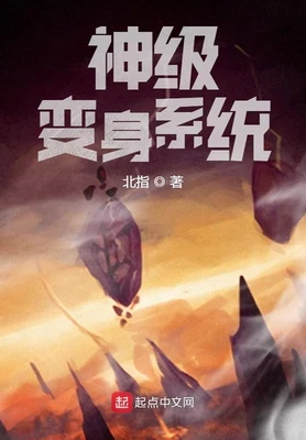 神级变身系统 封面