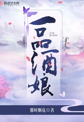 一品酒娘（校对版全本） 封面