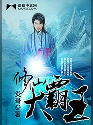 修仙大霸主（校对版全本） 封面
