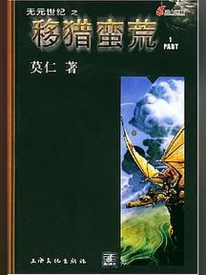移猎蛮荒 封面
