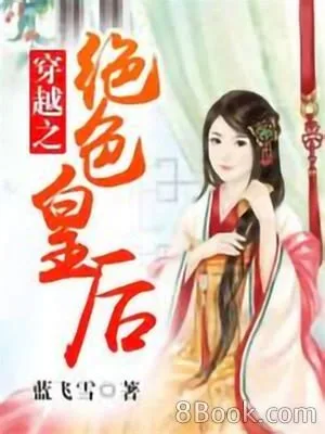 穿越之绝色皇后 封面