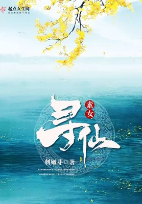 素女寻仙 封面