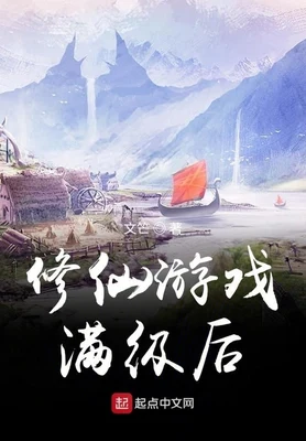 修仙游戏满级后（校对版全本） 封面