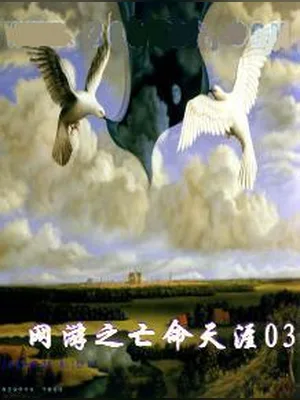 网游之亡命天涯 封面