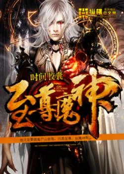 至尊魔神 封面