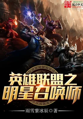 英雄联盟之明星召唤师 封面