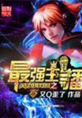 英雄联盟之最强主播 封面