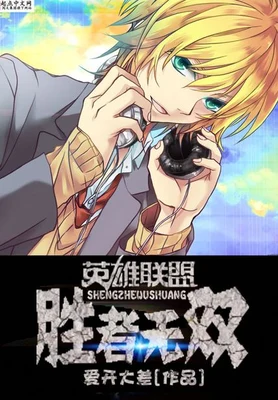 英雄联盟之胜者无双 封面