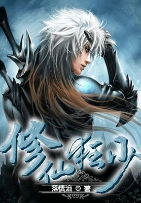 修仙狂少(霸仙绝杀)（校对版全本） 封面