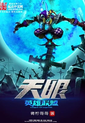 英雄联盟：天眼 封面