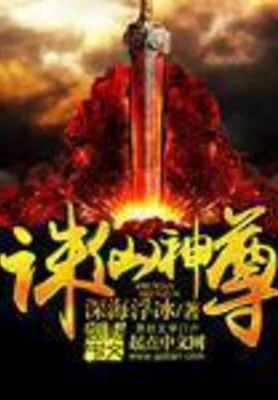 诛仙神尊 封面