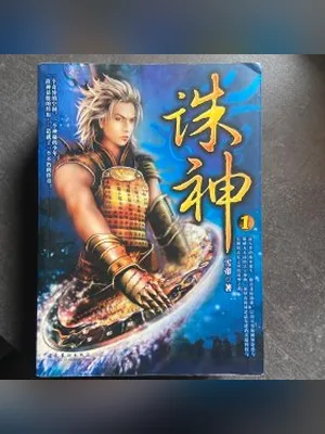 诛神 封面