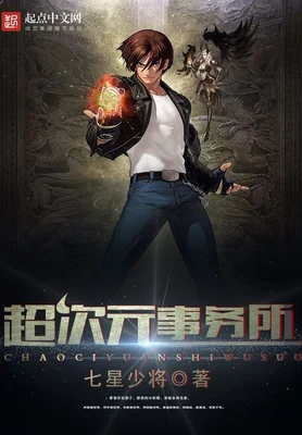 超次元事务所 封面