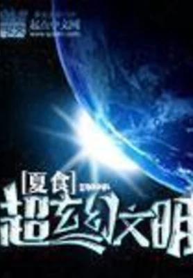超玄幻文明 封面