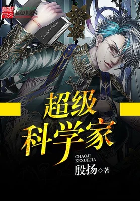 超级科学家 封面