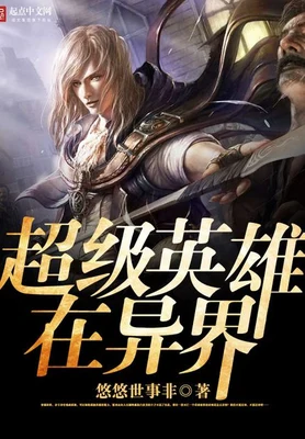 超级英雄在异界 封面