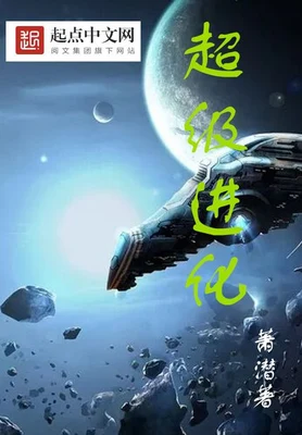 超级进化 封面