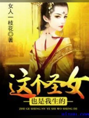这个圣女也是我生的 封面