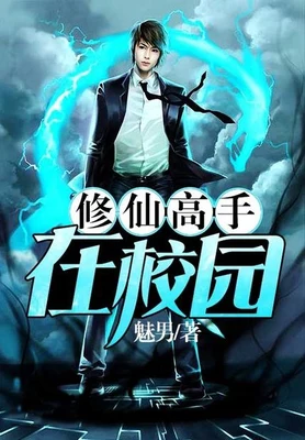 修仙高手在校园（校对版全本） 封面