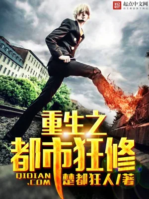 重生之都市狂修 封面