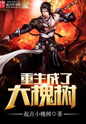 重生成了大槐树 封面
