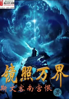 镜照万界 封面
