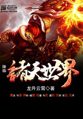 降临诸天世界 封面
