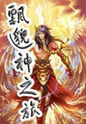 飘邈神之旅 封面