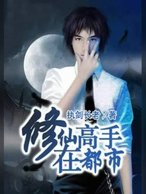 修仙高手在都市（校对版全本） 封面